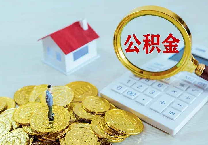 永新南京离职公积金怎么提取（永新南京离职公积金提取代办）